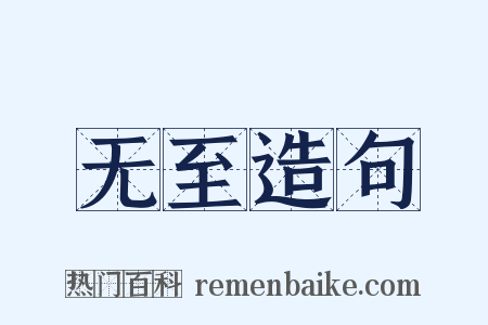 无至造句是什么意思的图片